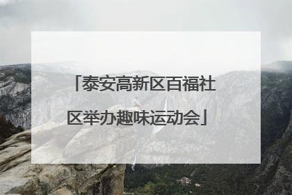 泰安高新区百福社区举办趣味运动会