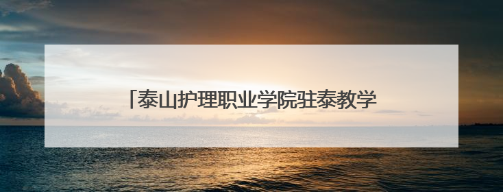 泰山护理职业学院驻泰教学医院首届职工篮球赛举行