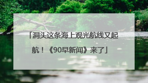 洞头这条海上观光航线又起航！《90早新闻》来了
