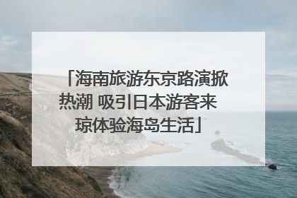 海南旅游东京路演掀热潮 吸引日本游客来琼体验海岛生活