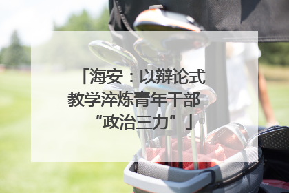 海安：以辩论式教学淬炼青年干部“政治三力”