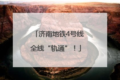 济南地铁4号线全线“轨通”！