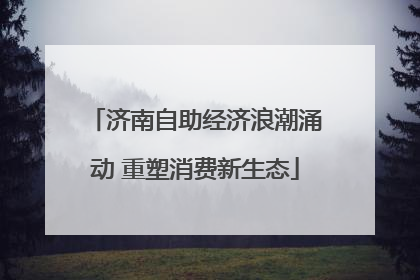 济南自助经济浪潮涌动 重塑消费新生态