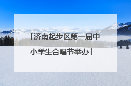 济南起步区第一届中小学生合唱节举办