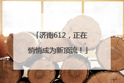 济南612，正在悄悄成为新顶流！
