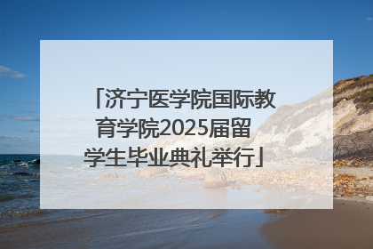济宁医学院国际教育学院2025届留学生毕业典礼举行