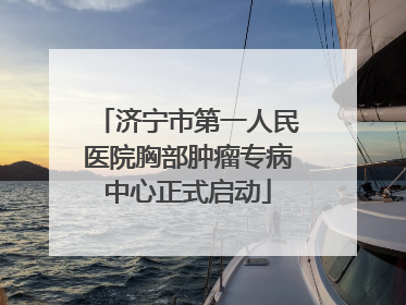 济宁市第一人民医院胸部肿瘤专病中心正式启动