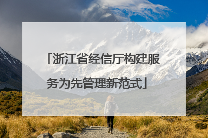 浙江省经信厅构建服务为先管理新范式
