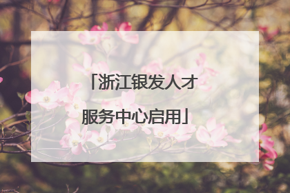 浙江银发人才服务中心启用