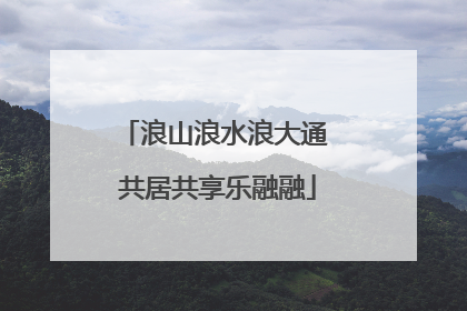 浪山浪水浪大通 共居共享乐融融
