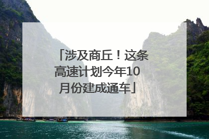 涉及商丘！这条高速计划今年10月份建成通车