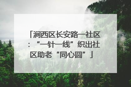 涧西区长安路一社区：“一针一线”织出社区助老“同心圆”