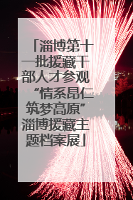 淄博第十一批援藏干部人才参观“情系昂仁筑梦高原”淄博援藏主题档案展
