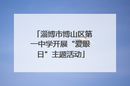 淄博市博山区第一中学开展“爱眼日”主题活动