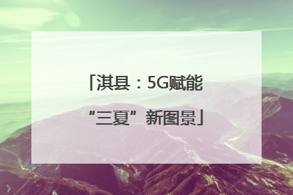 淇县：5G赋能“三夏”新图景