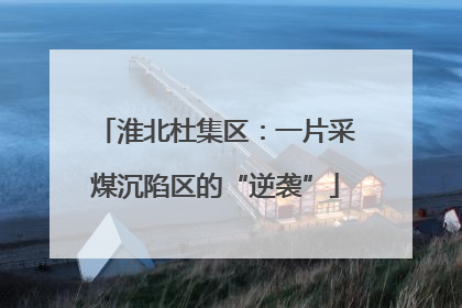 淮北杜集区：一片采煤沉陷区的“逆袭”