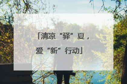 清凉“驿”夏，爱“新”行动