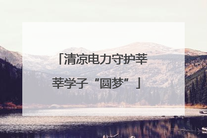 清凉电力守护莘莘学子“圆梦”
