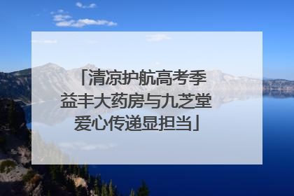 清凉护航高考季 益丰大药房与九芝堂爱心传递显担当