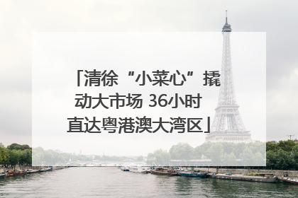 清徐“小菜心”撬动大市场 36小时直达粤港澳大湾区