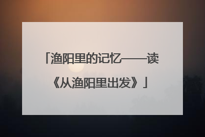渔阳里的记忆——读《从渔阳里出发》