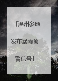 温州多地发布暴雨预警信号