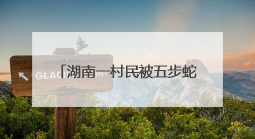 湖南一村民被五步蛇咬伤！交警26分钟冲破64公里生死线，医生：再晚20分钟或将呼吸肌麻痹