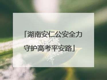 湖南安仁公安全力守护高考平安路