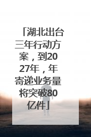湖北出台三年行动方案，到2027年，年寄递业务量将突破80亿件
