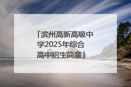 滨州高新高级中学2025年综合高中招生简章