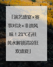演艺盛宴×赛事对决×非遗风味！21℃石柱黄水解锁清凉狂欢盛夏
