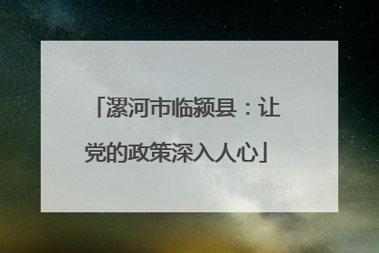 漯河市临颍县：让党的政策深入人心