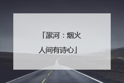 漯河：烟火人间有诗心