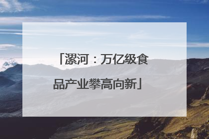 漯河：万亿级食品产业攀高向新
