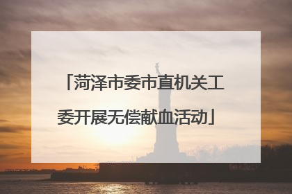 菏泽市委市直机关工委开展无偿献血活动