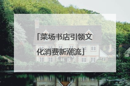 菜场书店引领文化消费新潮流