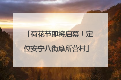 荷花节即将启幕！定位安宁八街摩所营村