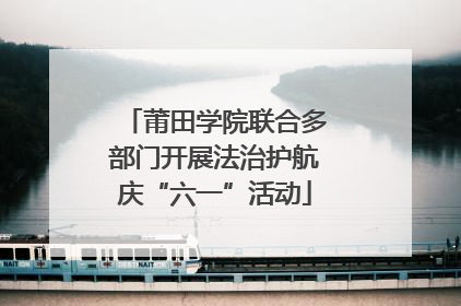 莆田学院联合多部门开展法治护航庆“六一”活动