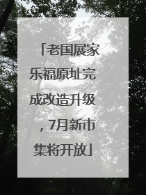 老国展家乐福原址完成改造升级，7月新市集将开放
