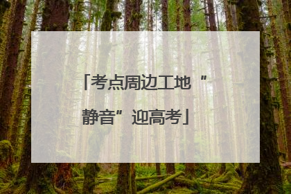 考点周边工地“静音”迎高考