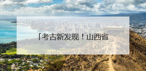 考古新发现！山西省汾阳市冯郝沟明代纪年墓发掘资料公布