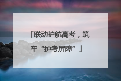 联动护航高考，筑牢“护考屏障”