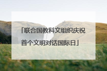 联合国教科文组织庆祝首个文明对话国际日