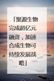 聚源生物完成超亿元融资，加速合成生物可持续发展战略