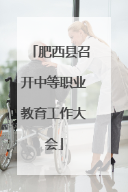 肥西县召开中等职业教育工作大会