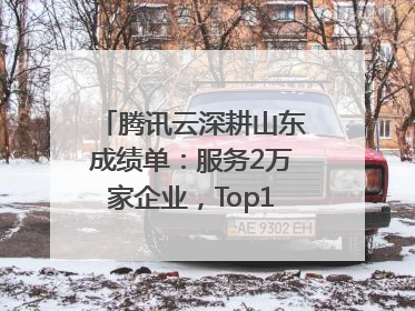 腾讯云深耕山东成绩单：服务2万家企业，Top10千亿企业8家选择腾讯云
