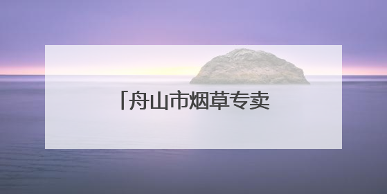 舟山市烟草专卖局深入开展海岛普法实践系列活动