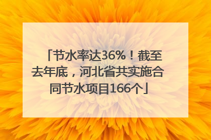 节水率达36%！截至去年底，河北省共实施合同节水项目166个