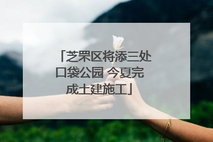 芝罘区将添三处口袋公园 今夏完成土建施工