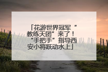 花游世界冠军“教练天团”来了！“手把手”指导西安小将跃动水上